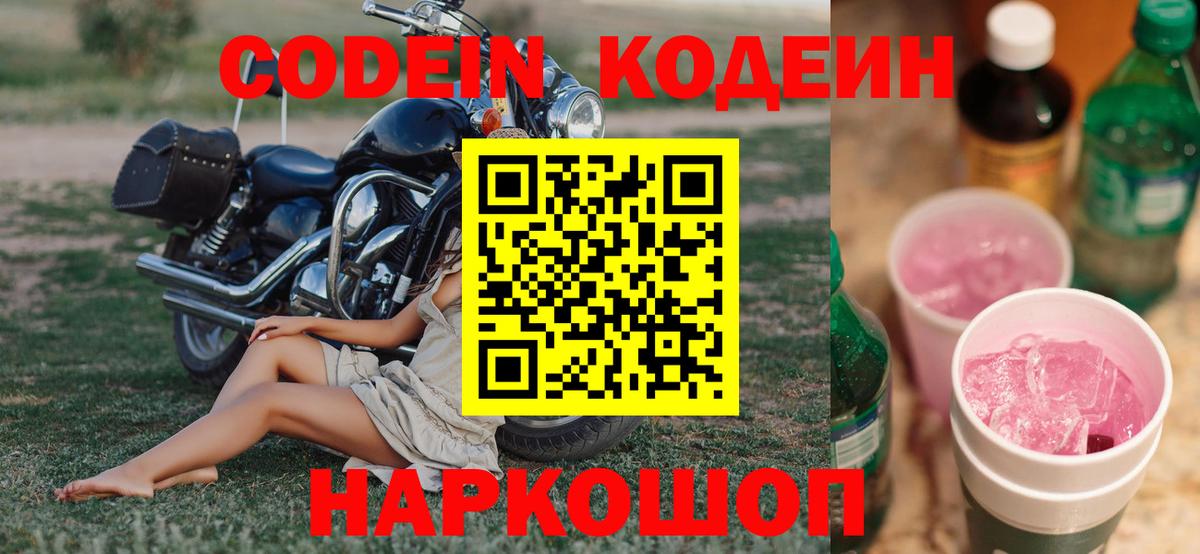 Кодеин Purple Drank  Вход с VPN  Кодеиновый сироп Lean напиток Lean (лин)  Геленджик 