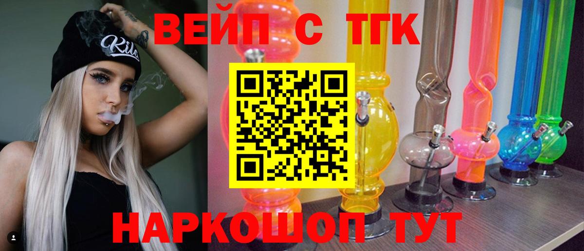 сколько стоит  Геленджик  ТГК вейп 